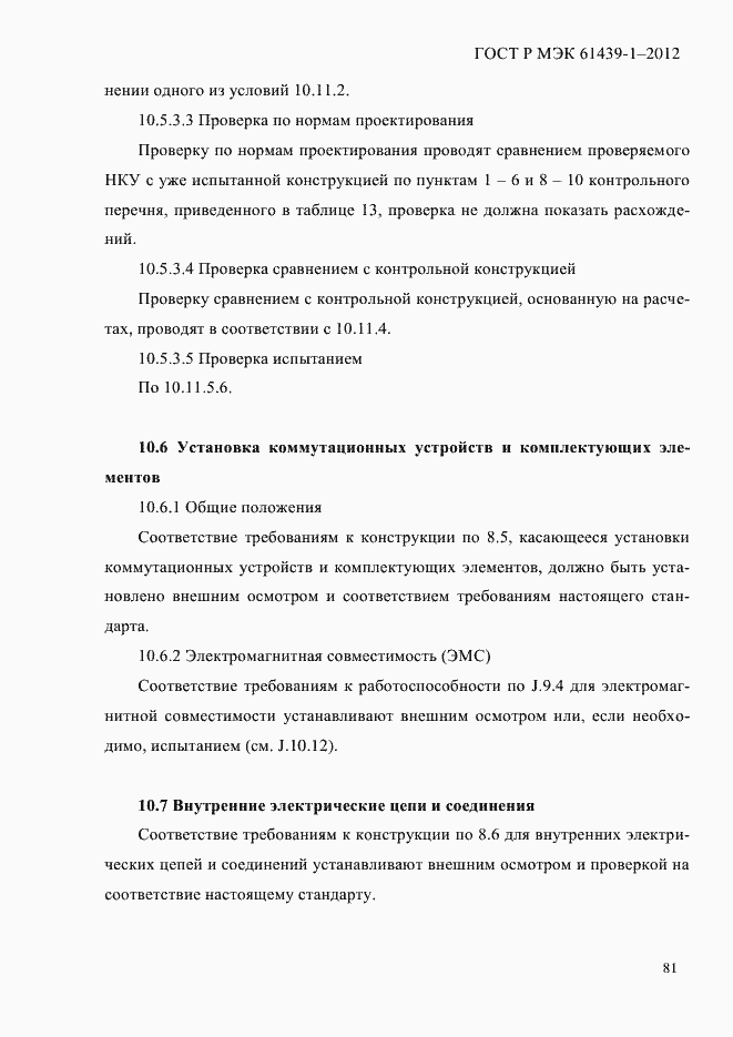 Страница 90 ГОСТ Р МЭК 61439-1-2012