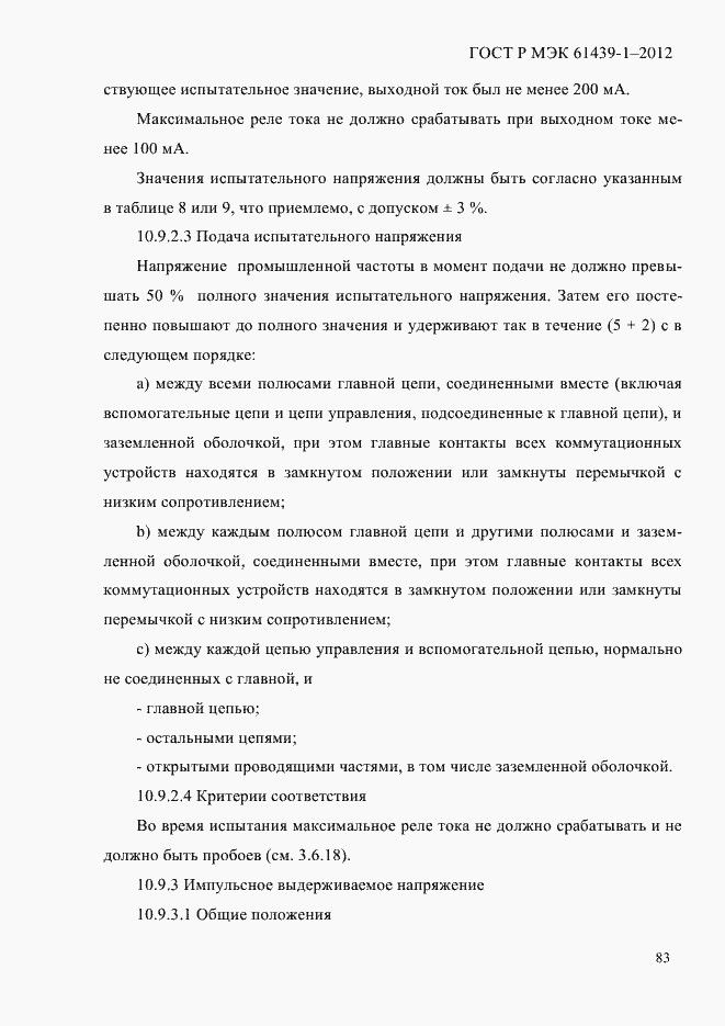 Страница 92 ГОСТ Р МЭК 61439-1-2012