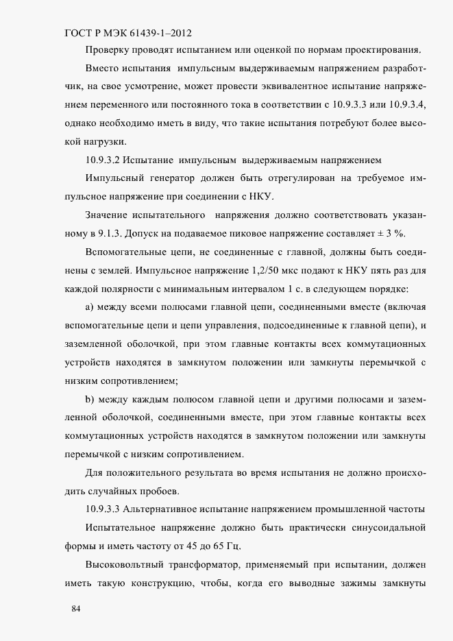 Страница 93 ГОСТ Р МЭК 61439-1-2012