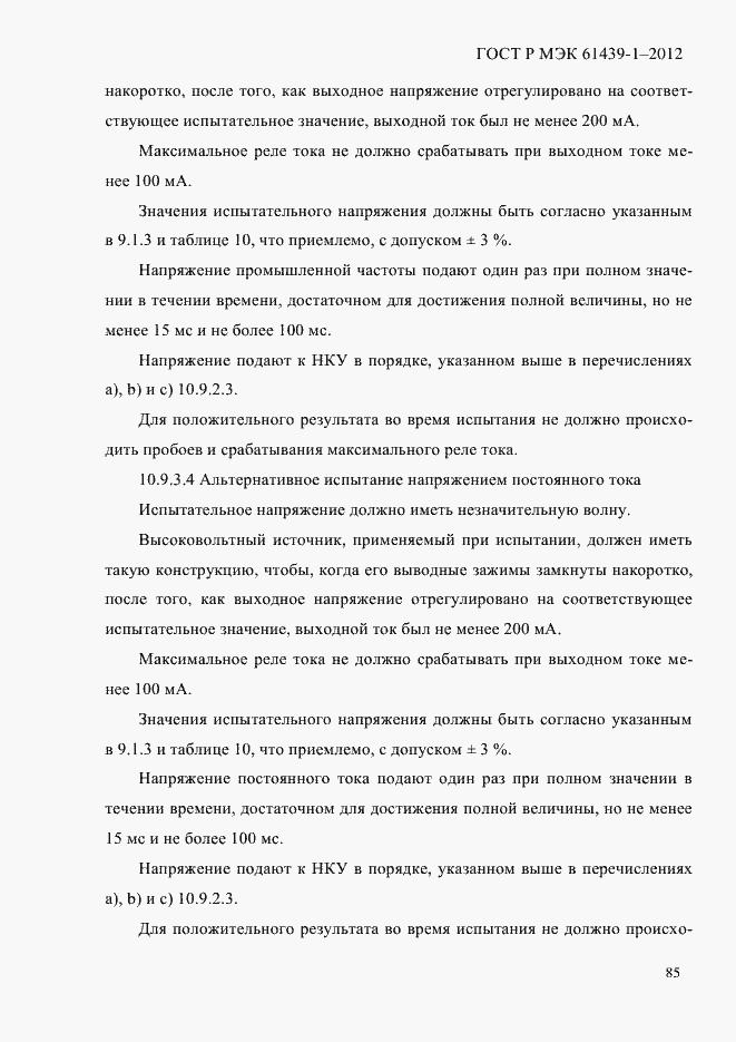 Страница 94 ГОСТ Р МЭК 61439-1-2012