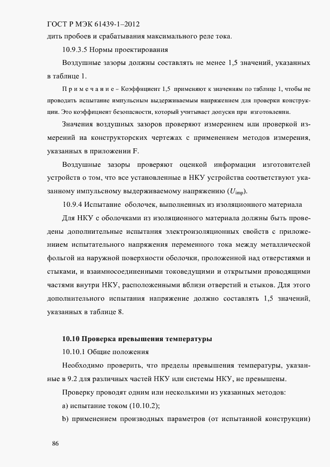 Страница 95 ГОСТ Р МЭК 61439-1-2012