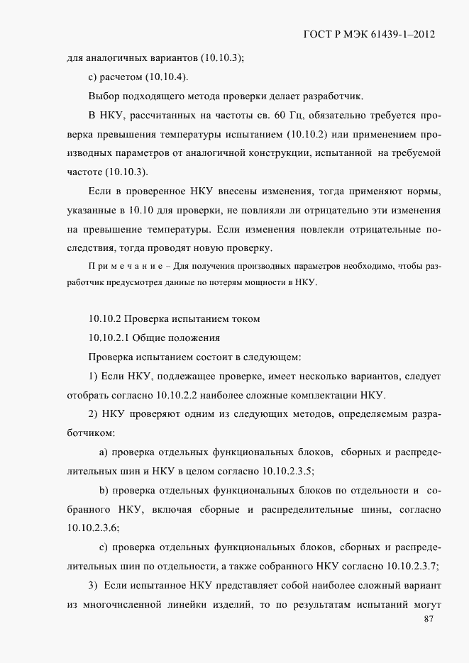 Страница 96 ГОСТ Р МЭК 61439-1-2012