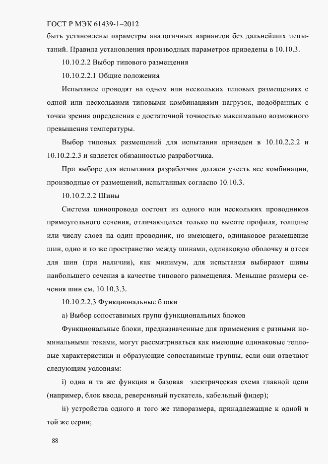 Страница 97 ГОСТ Р МЭК 61439-1-2012