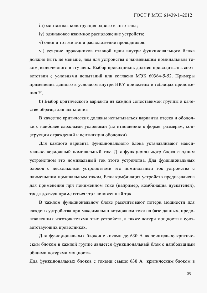 Страница 98 ГОСТ Р МЭК 61439-1-2012