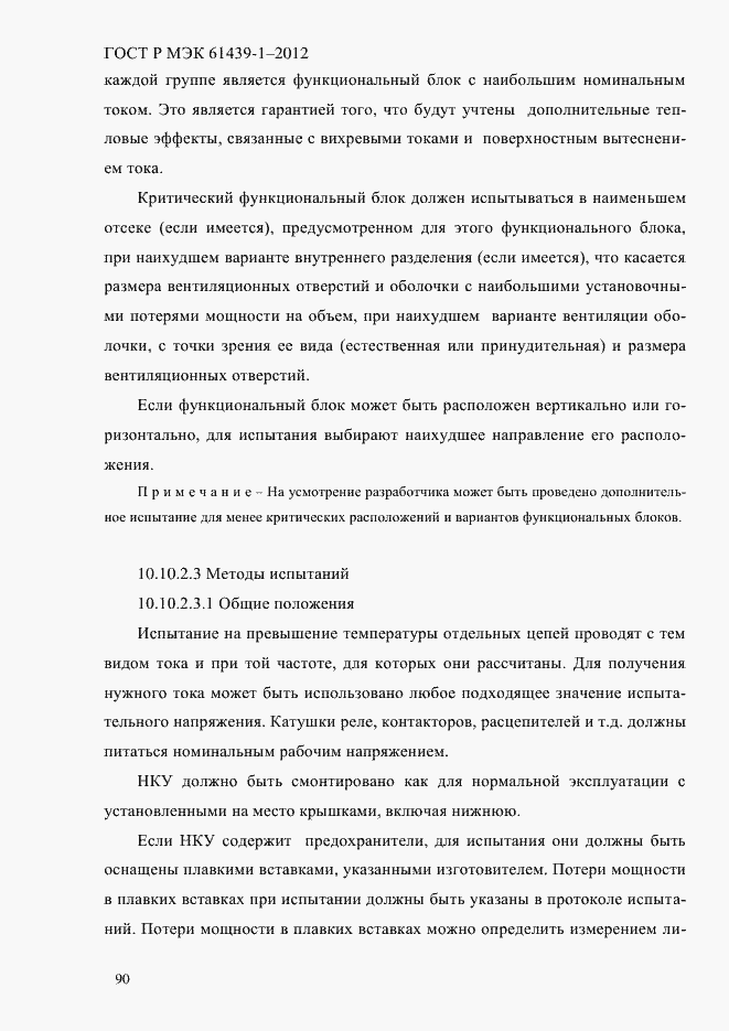 Страница 99 ГОСТ Р МЭК 61439-1-2012