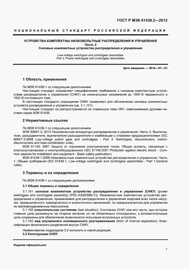 Страница 4 ГОСТ Р МЭК 61439.2-2012