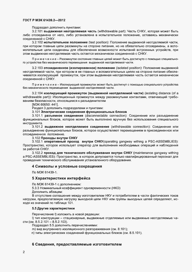 Страница 5 ГОСТ Р МЭК 61439.2-2012