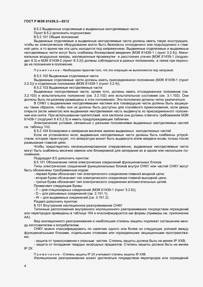 Страница 7 ГОСТ Р МЭК 61439.2-2012