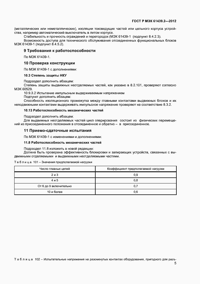 Страница 8 ГОСТ Р МЭК 61439.2-2012