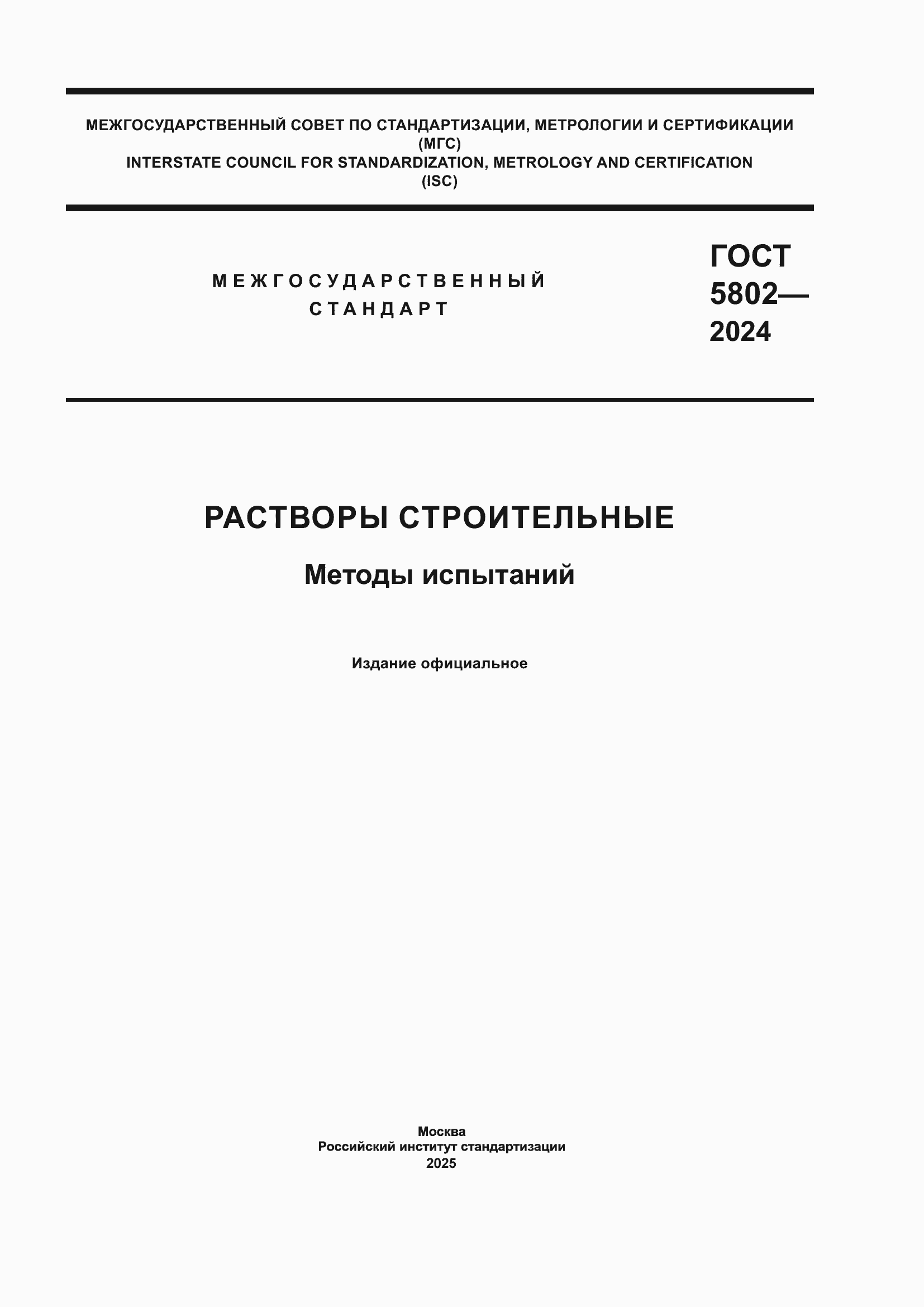 Страница 1 ГОСТ 5802-2024