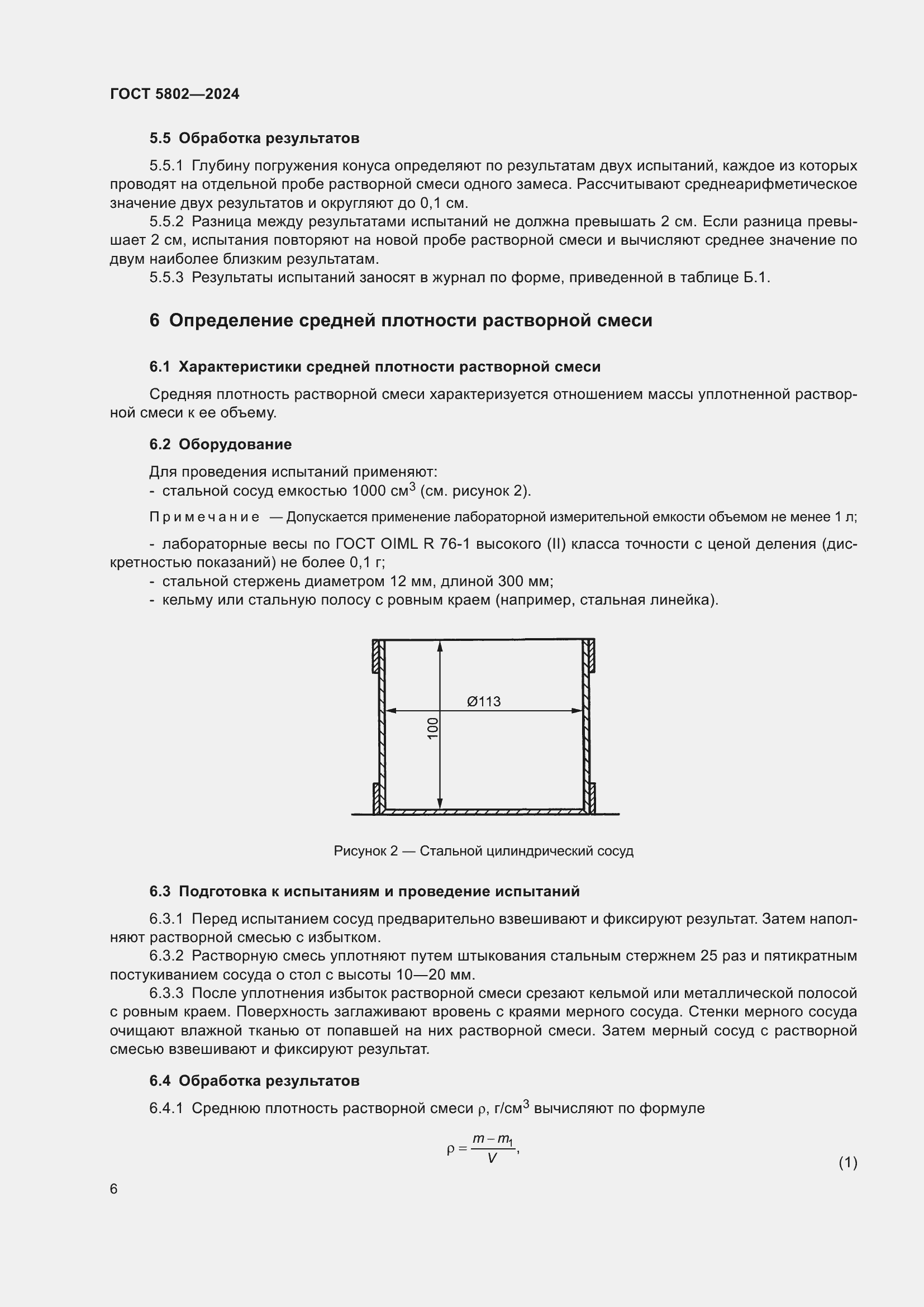 Страница 10 ГОСТ 5802-2024