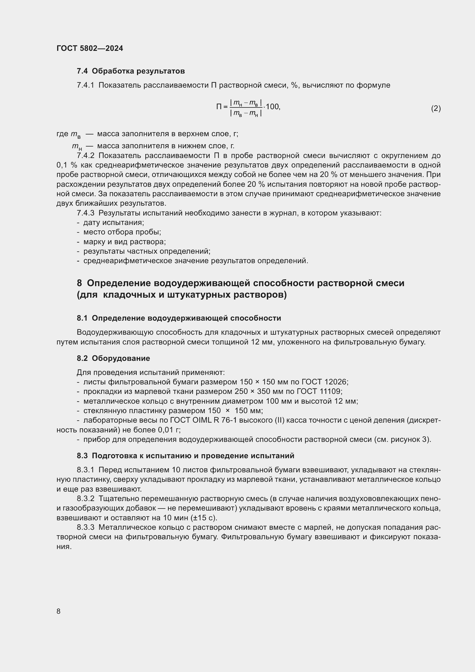 Страница 12 ГОСТ 5802-2024