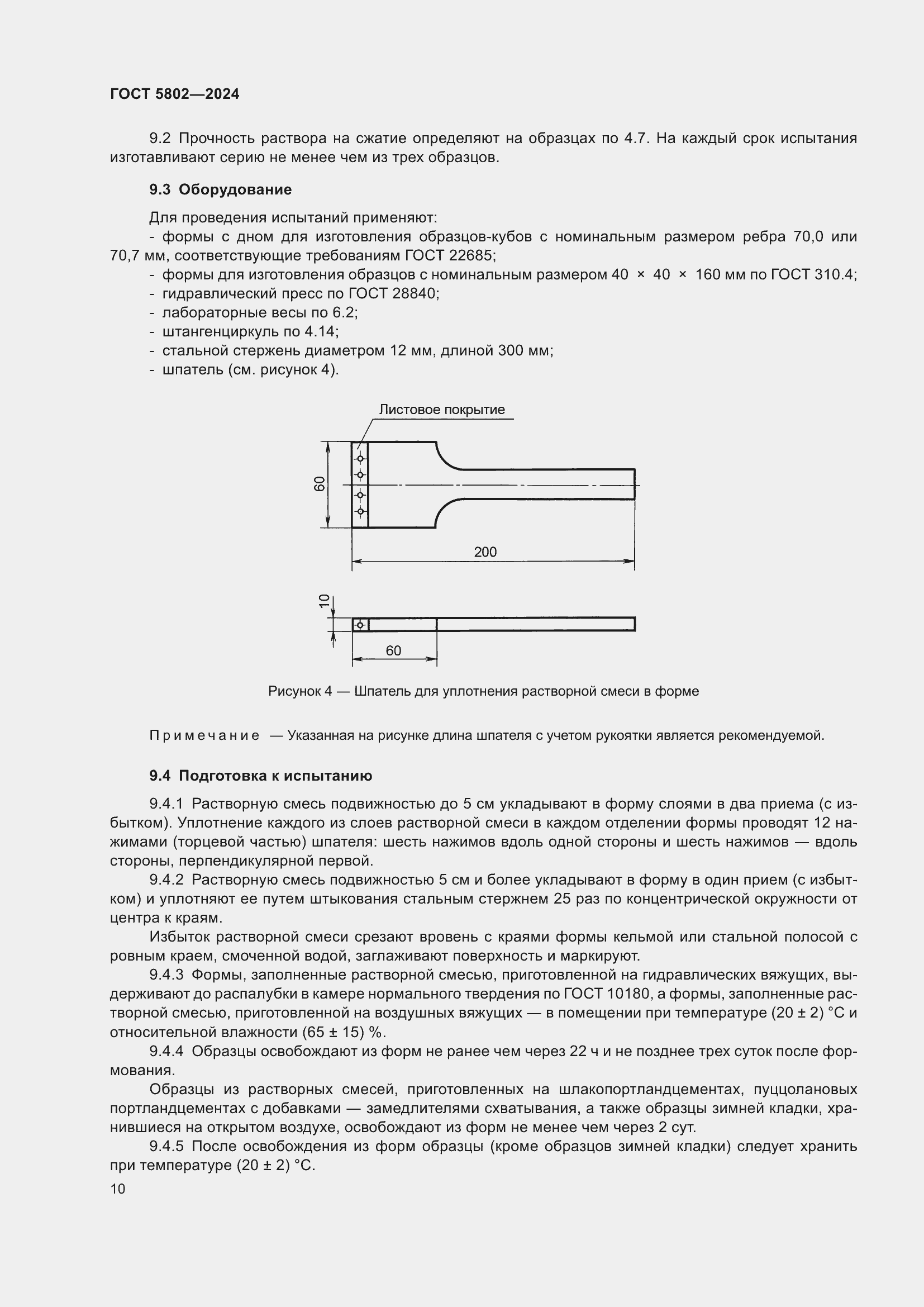 Страница 14 ГОСТ 5802-2024