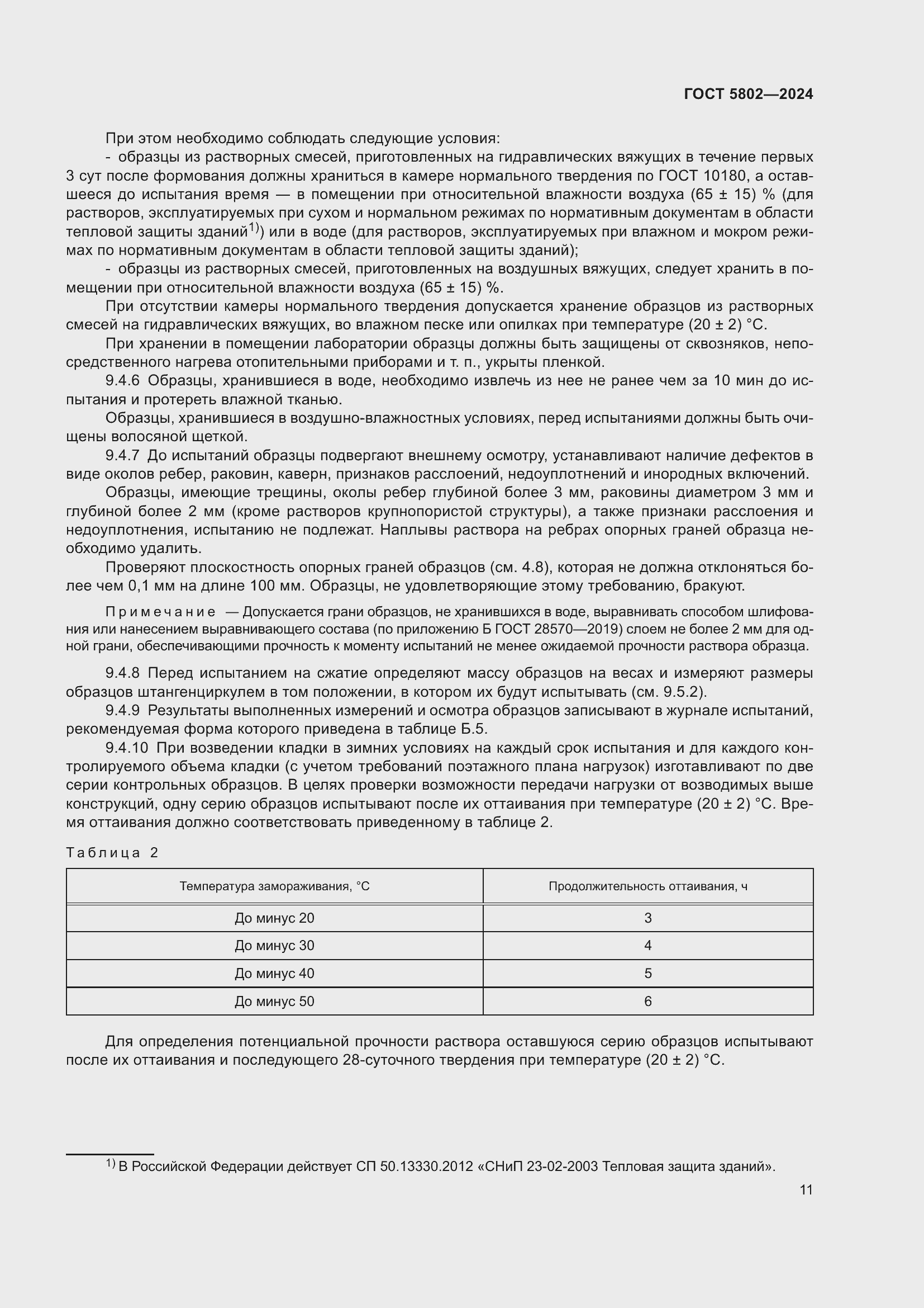 Страница 15 ГОСТ 5802-2024