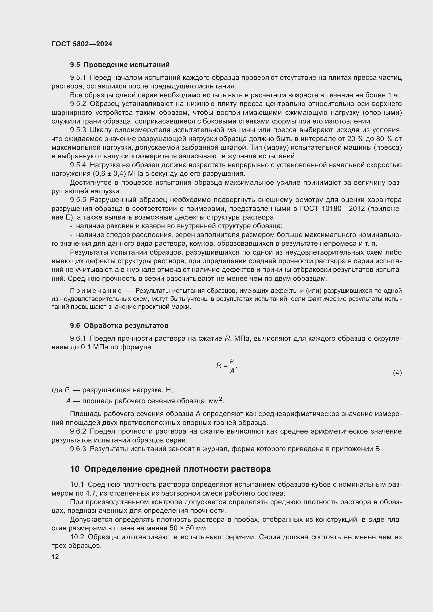 Страница 16 ГОСТ 5802-2024