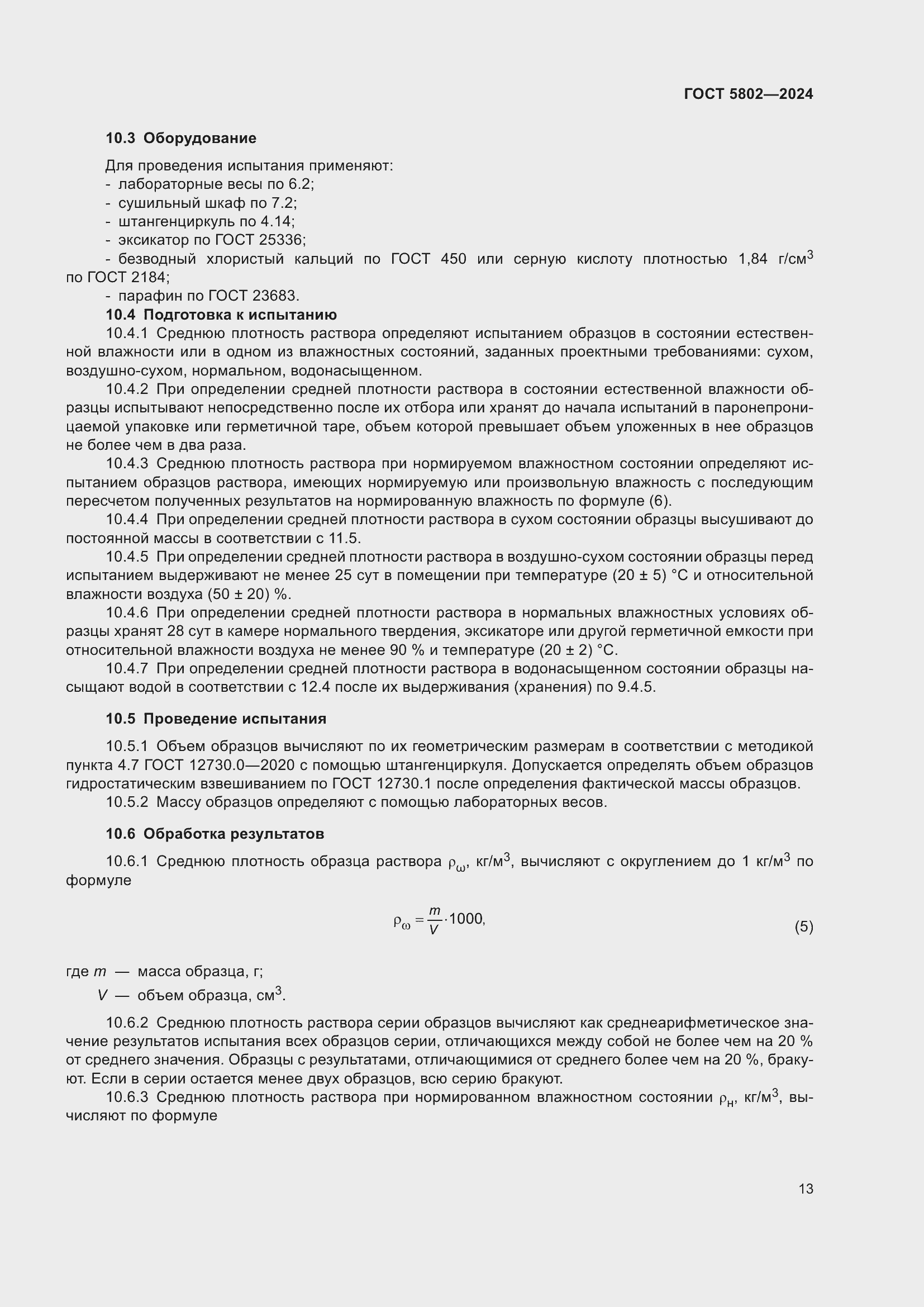 Страница 17 ГОСТ 5802-2024