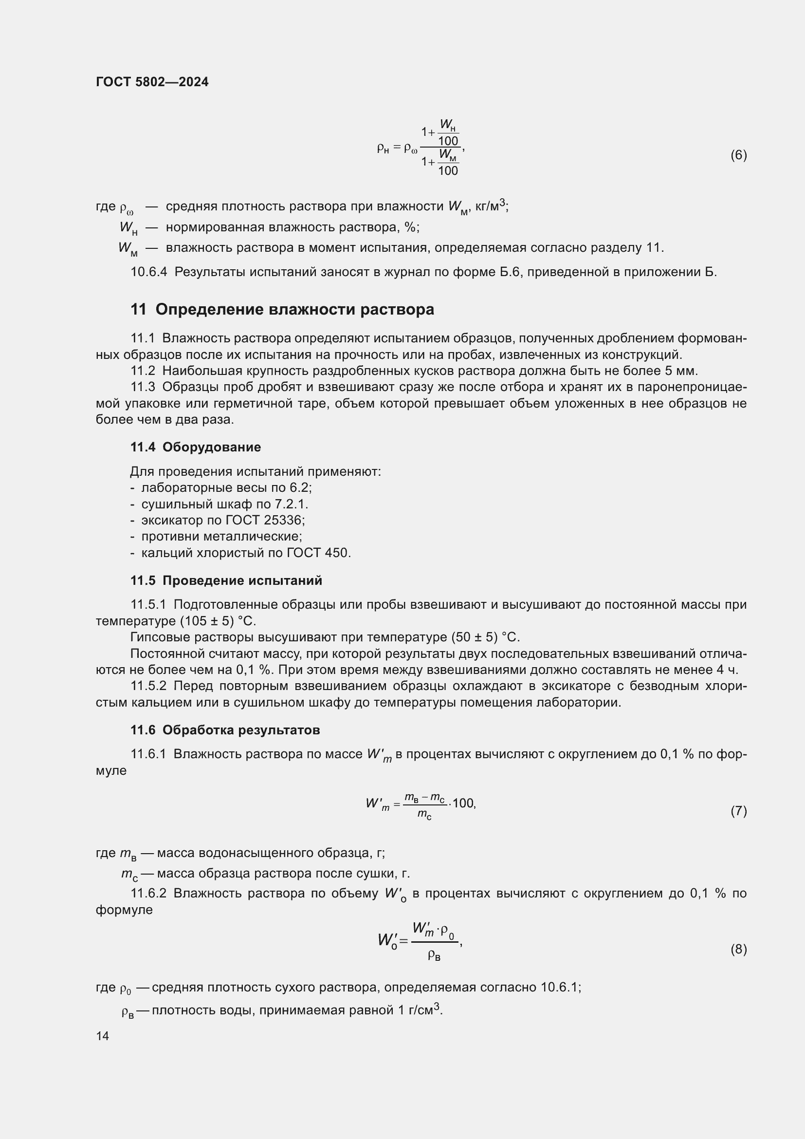 Страница 18 ГОСТ 5802-2024