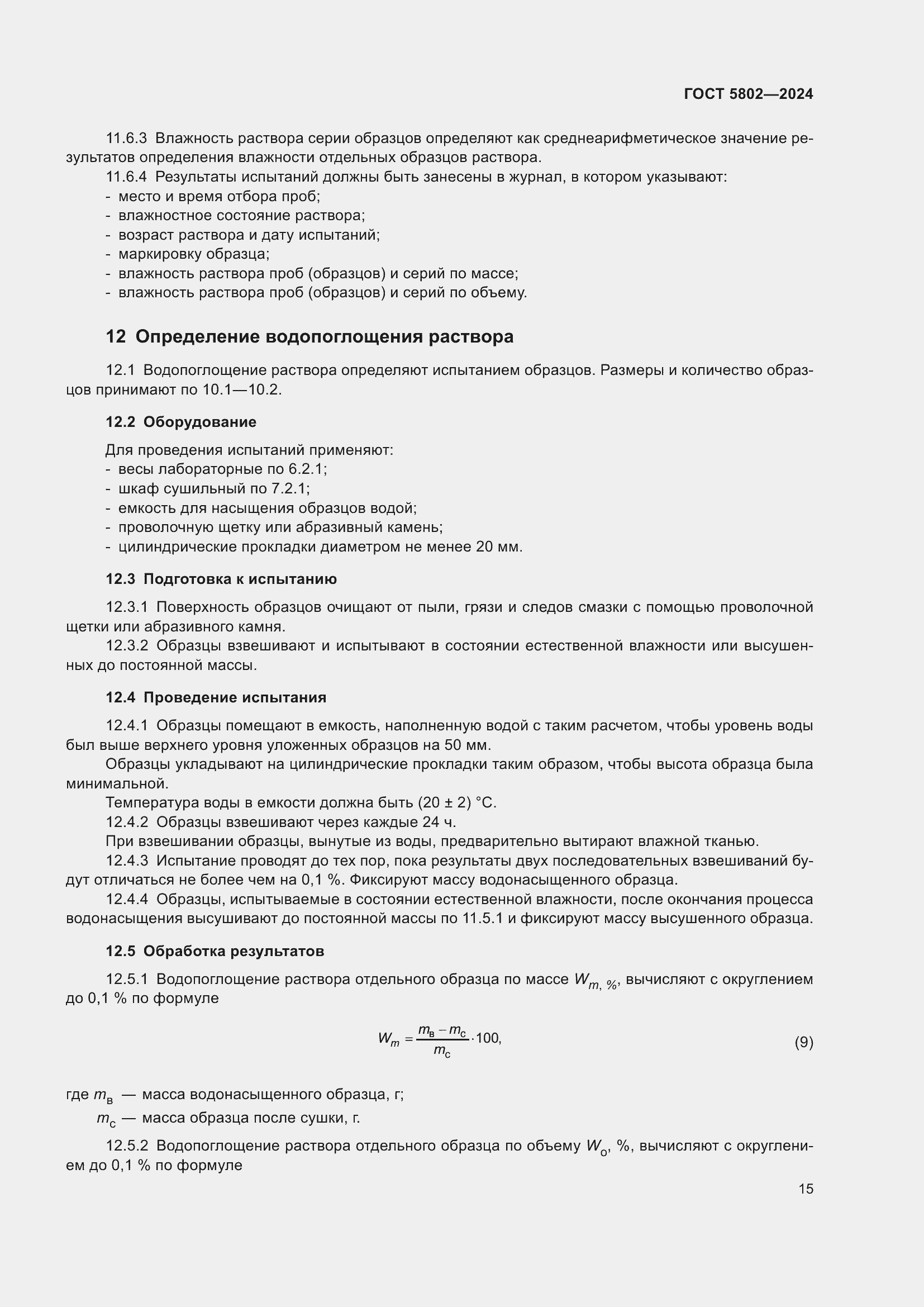 Страница 19 ГОСТ 5802-2024