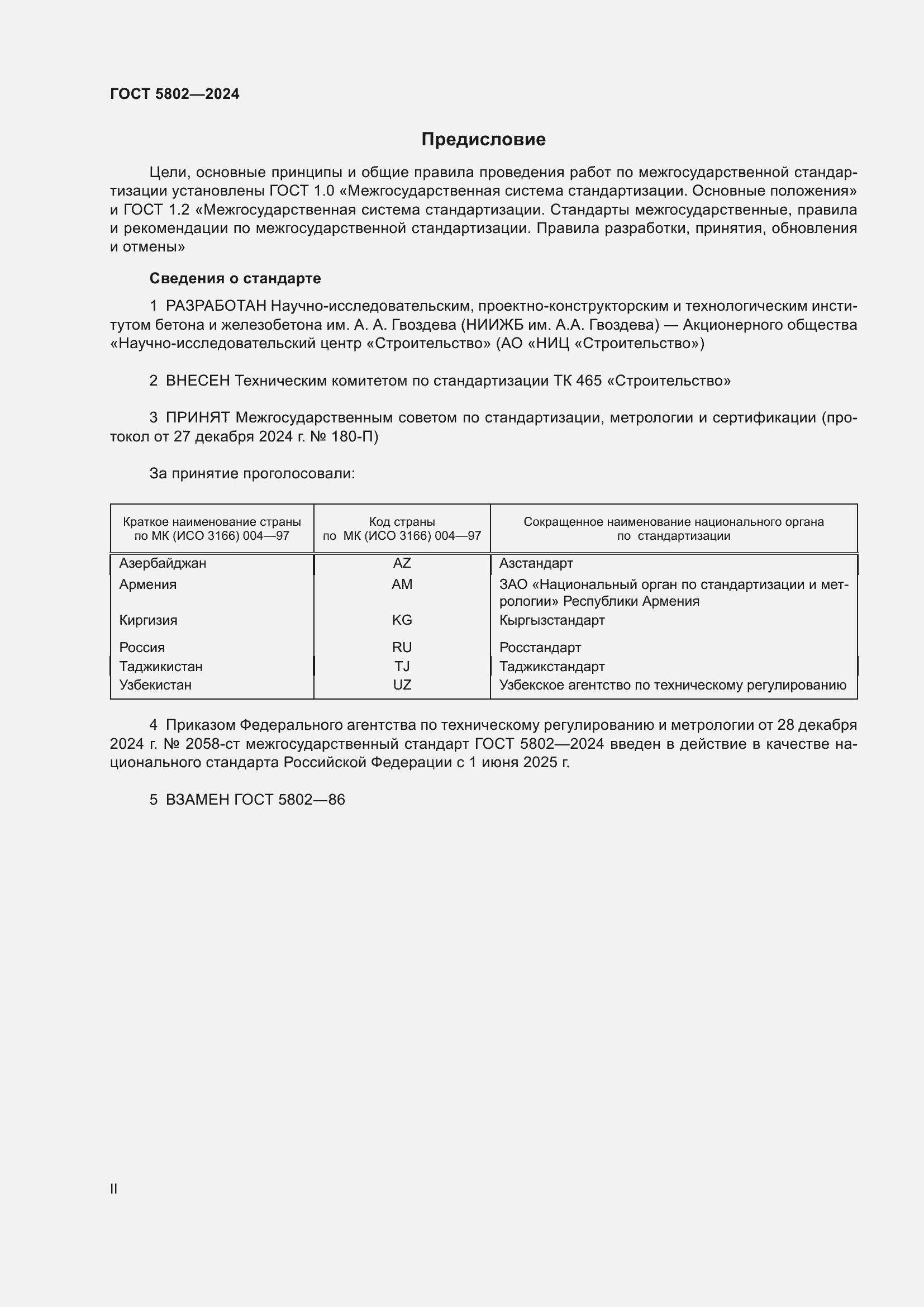 Страница 2 ГОСТ 5802-2024