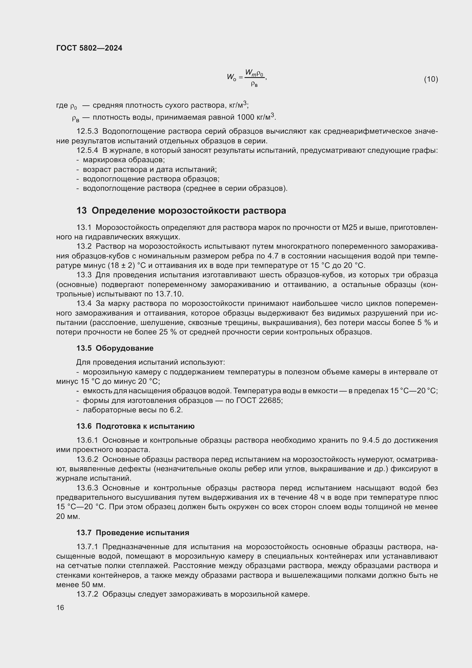 Страница 20 ГОСТ 5802-2024