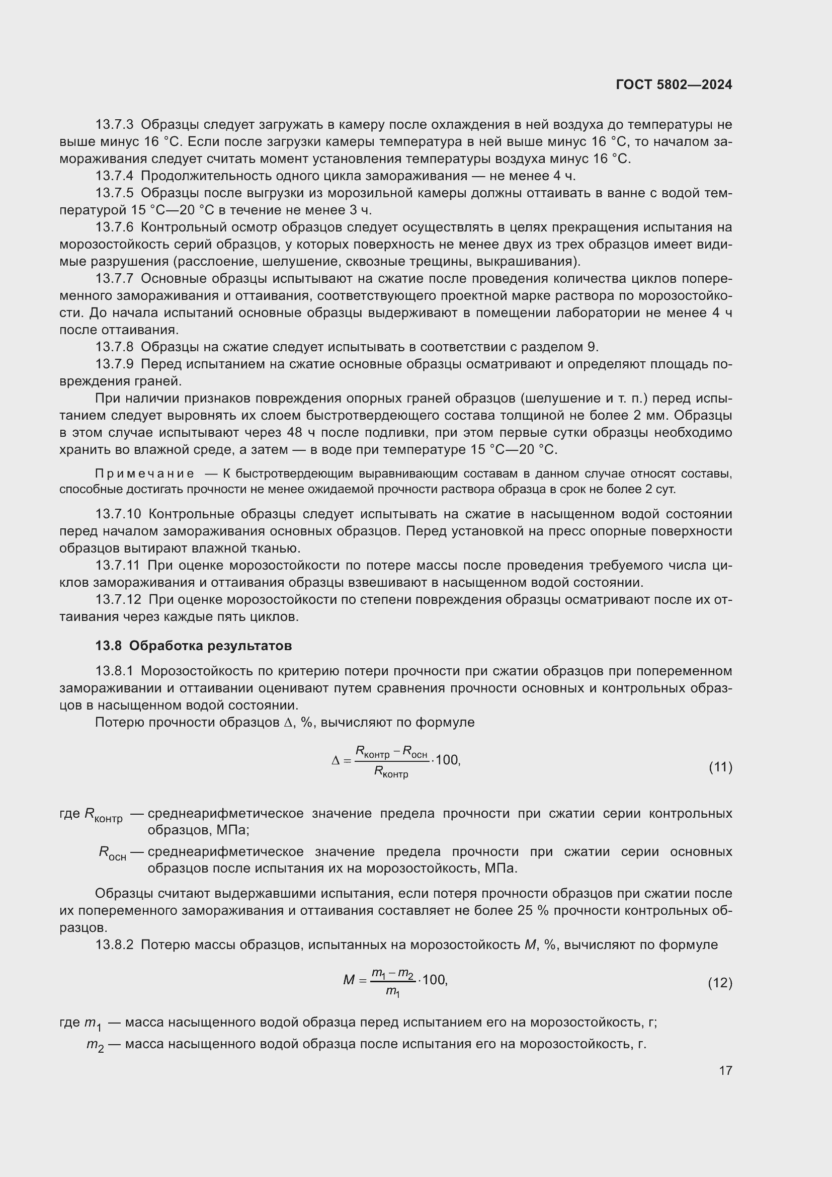 Страница 21 ГОСТ 5802-2024