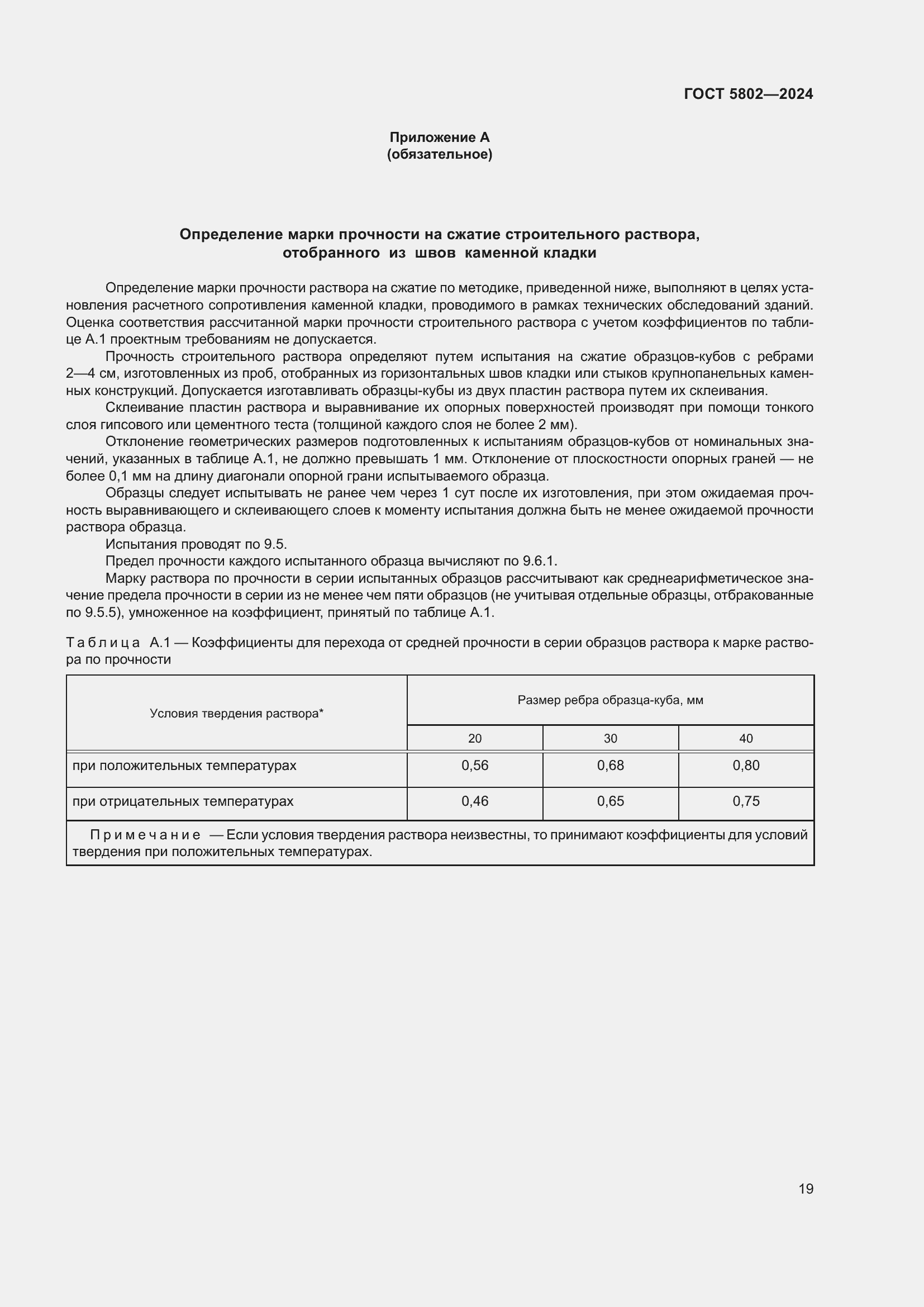 Страница 23 ГОСТ 5802-2024