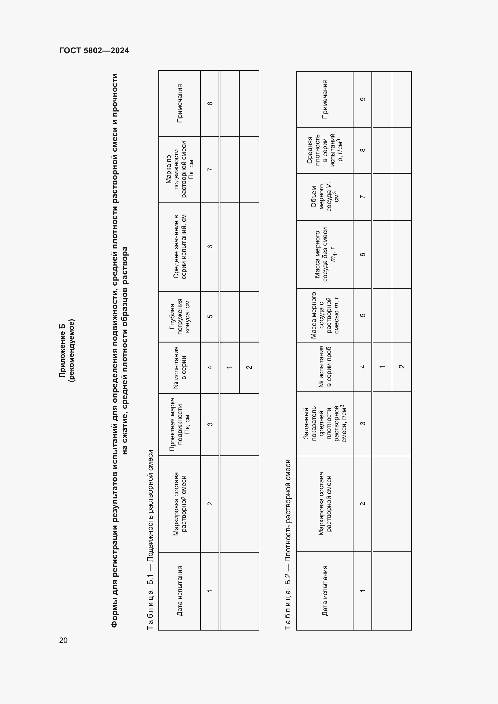 Страница 24 ГОСТ 5802-2024