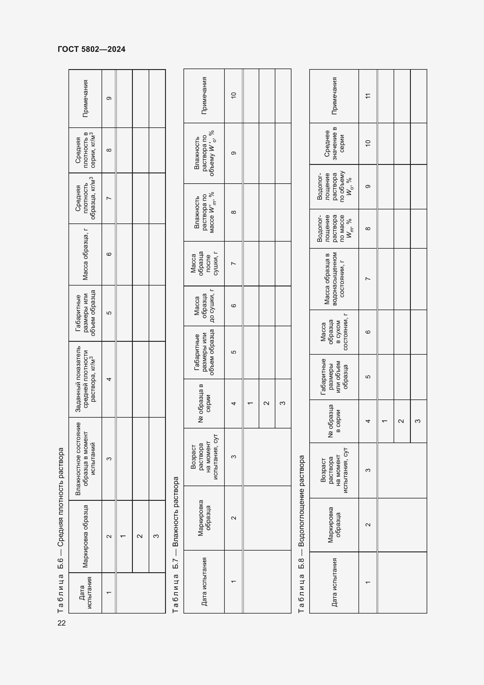 Страница 26 ГОСТ 5802-2024