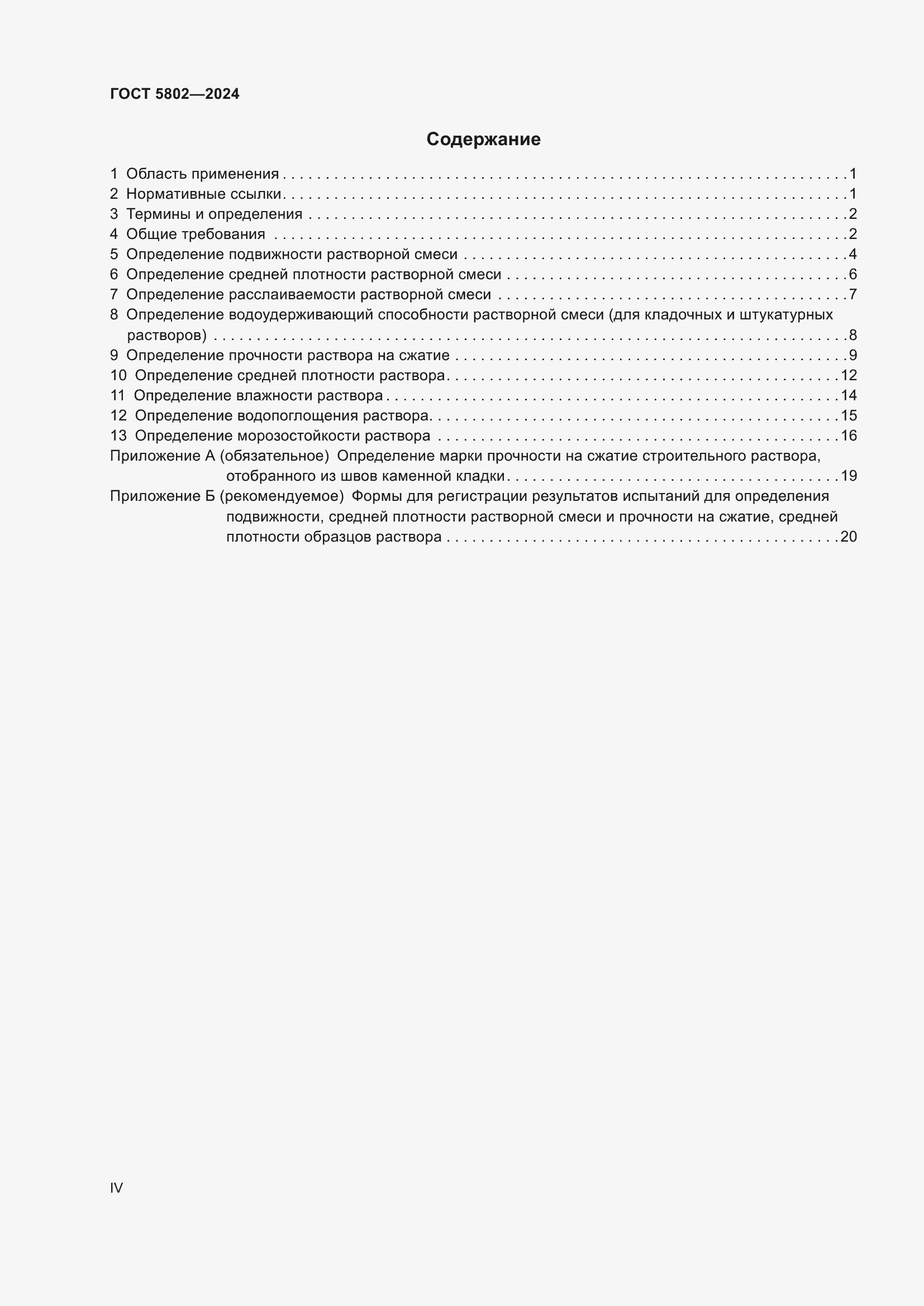 Страница 4 ГОСТ 5802-2024