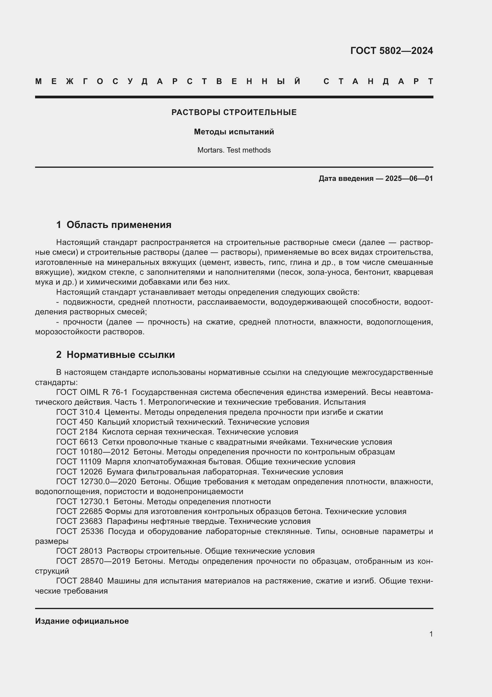 Страница 5 ГОСТ 5802-2024