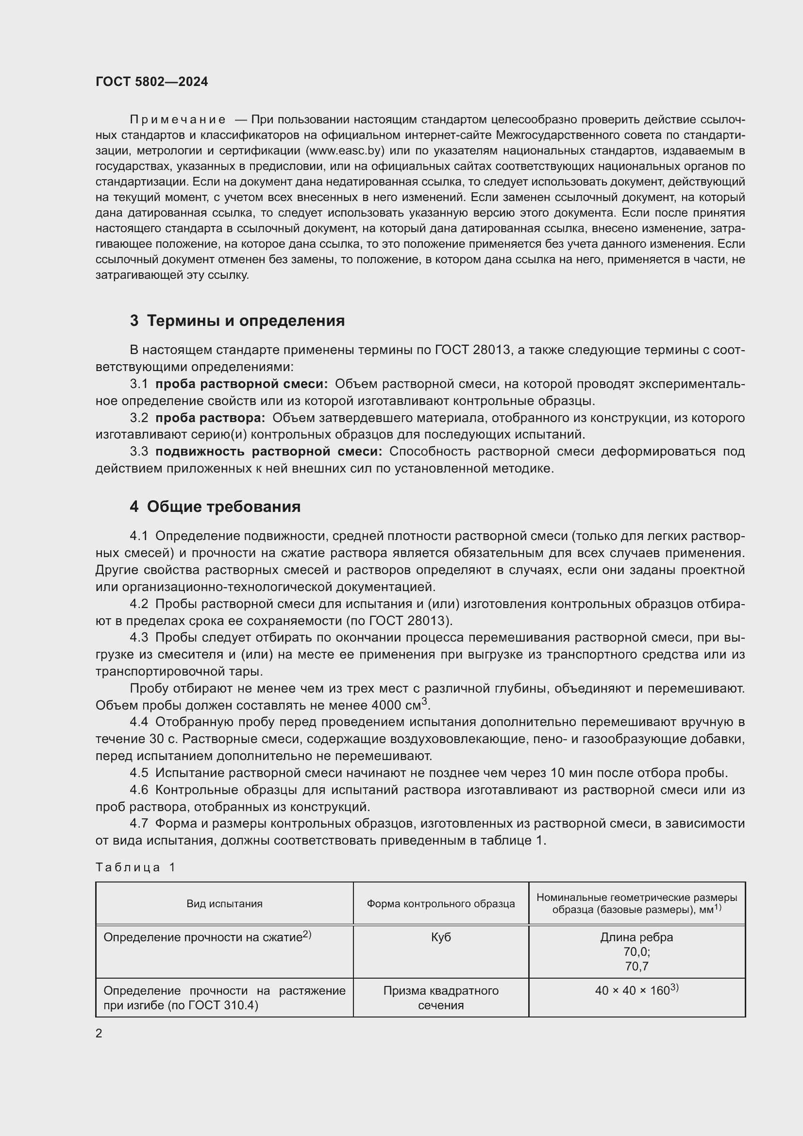 Страница 6 ГОСТ 5802-2024