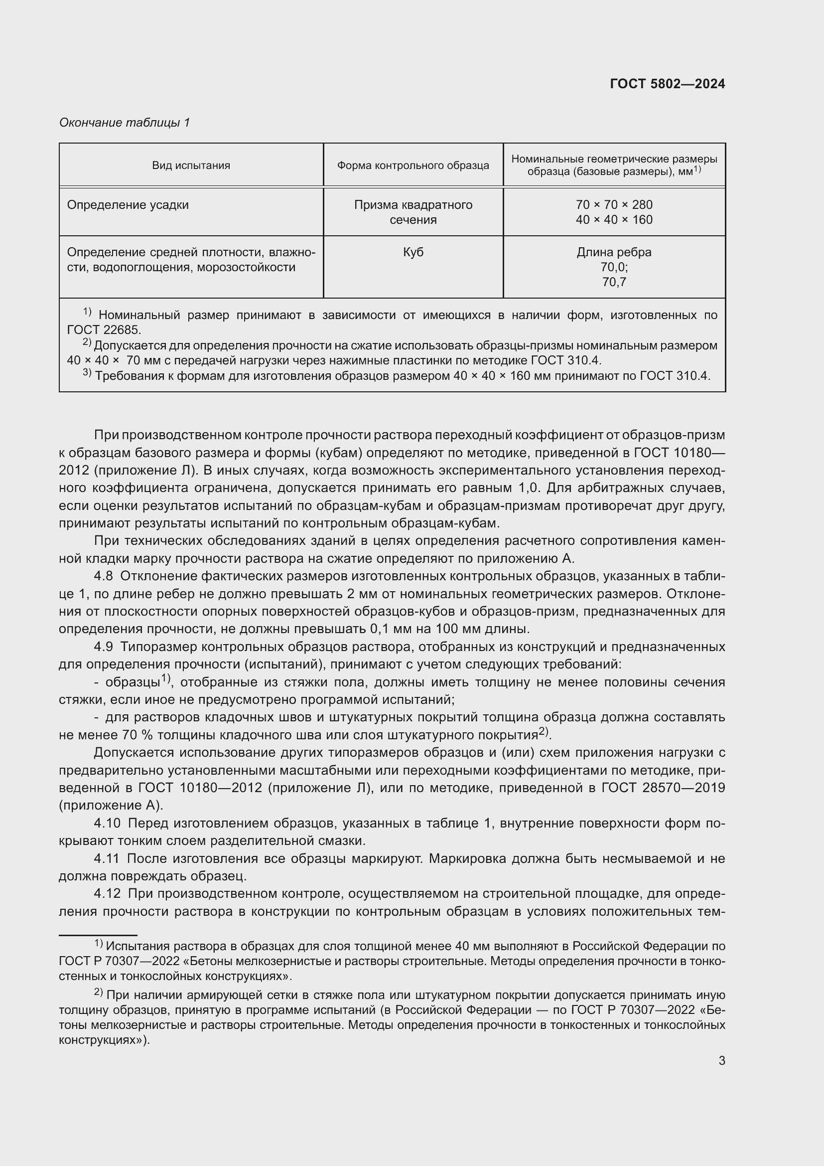 Страница 7 ГОСТ 5802-2024