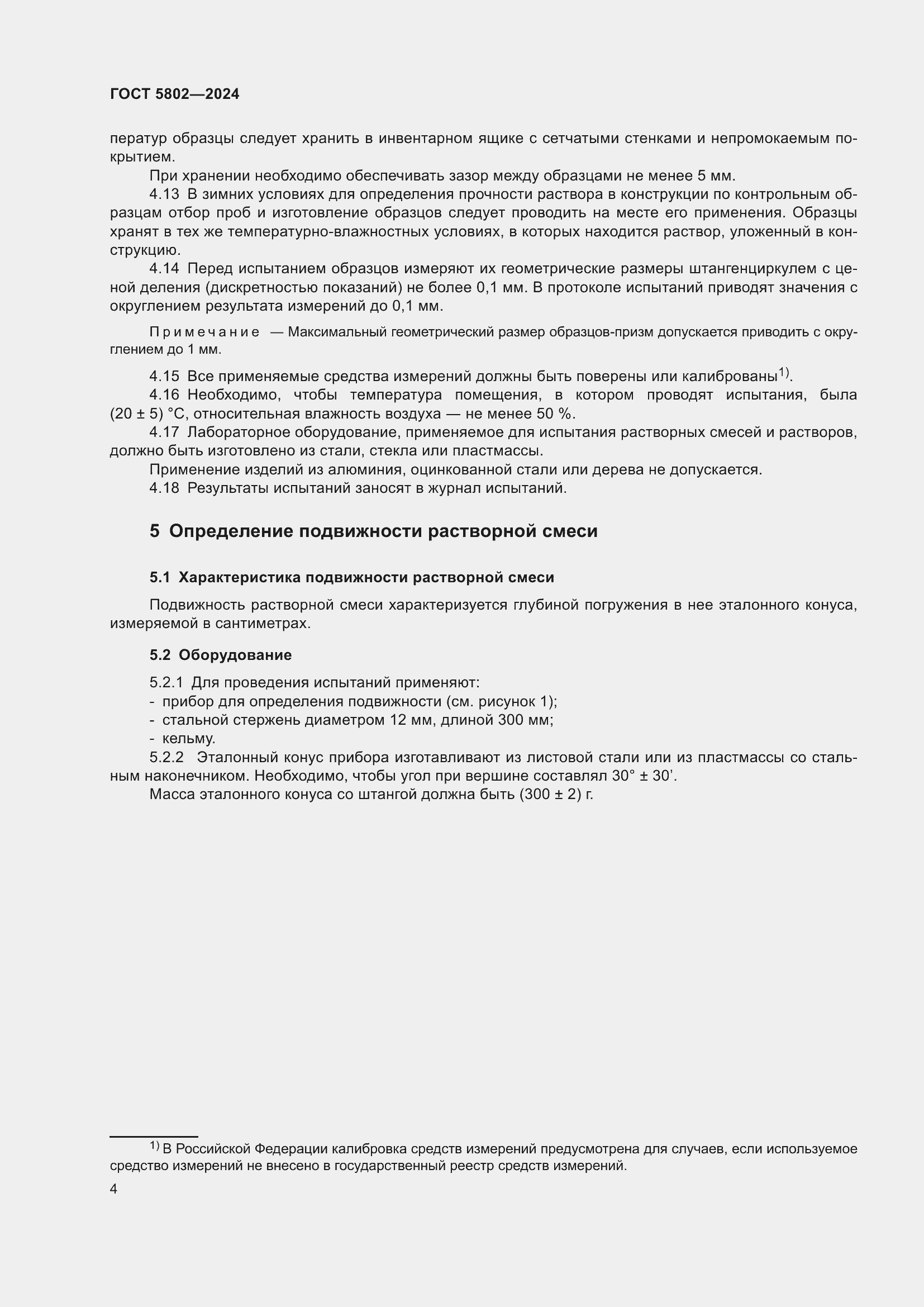 Страница 8 ГОСТ 5802-2024