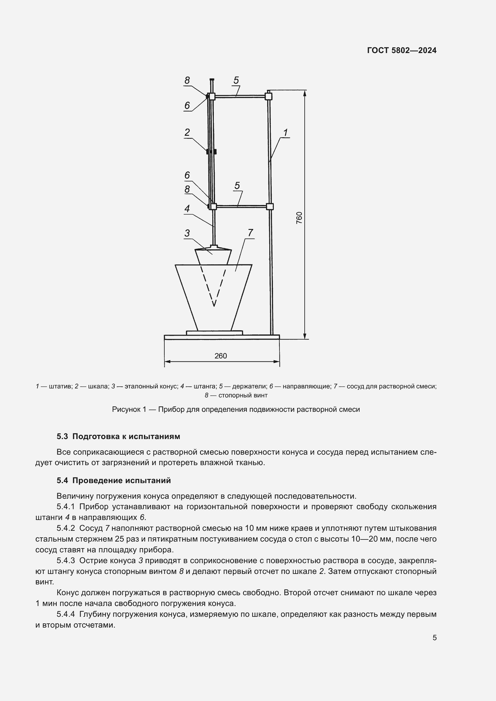 Страница 9 ГОСТ 5802-2024
