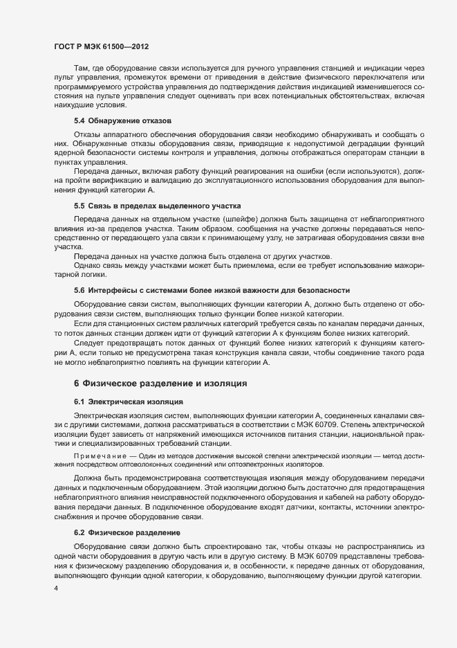 Страница 10 ГОСТ Р МЭК 61500-2012