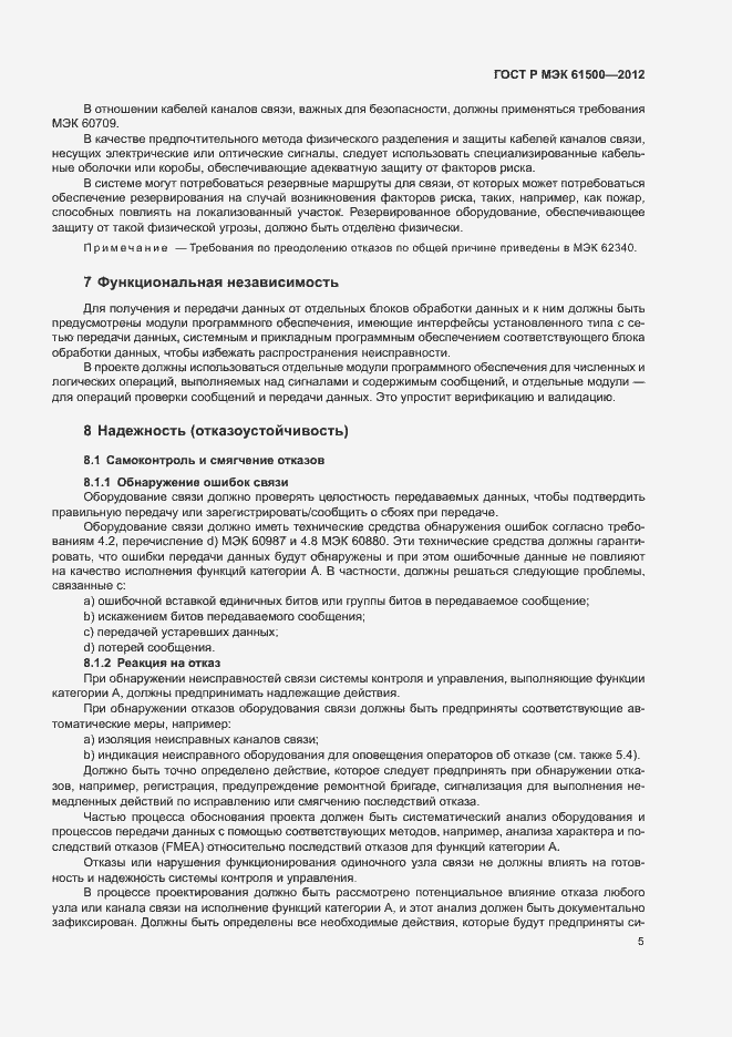 Страница 11 ГОСТ Р МЭК 61500-2012