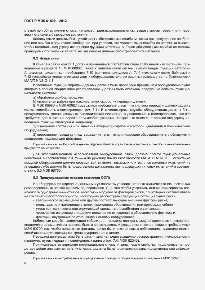 Страница 12 ГОСТ Р МЭК 61500-2012