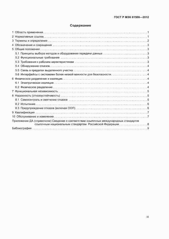 Страница 3 ГОСТ Р МЭК 61500-2012