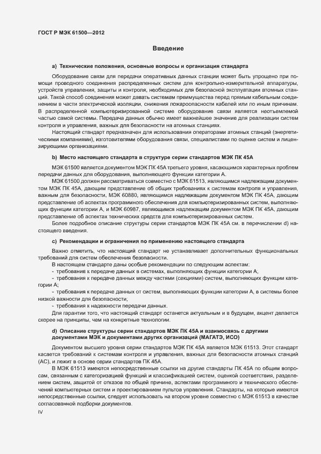 Страница 4 ГОСТ Р МЭК 61500-2012