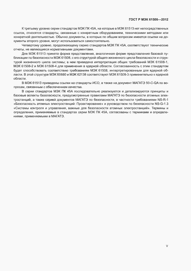 Страница 5 ГОСТ Р МЭК 61500-2012