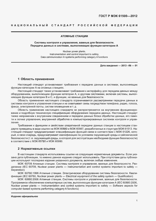 Страница 7 ГОСТ Р МЭК 61500-2012