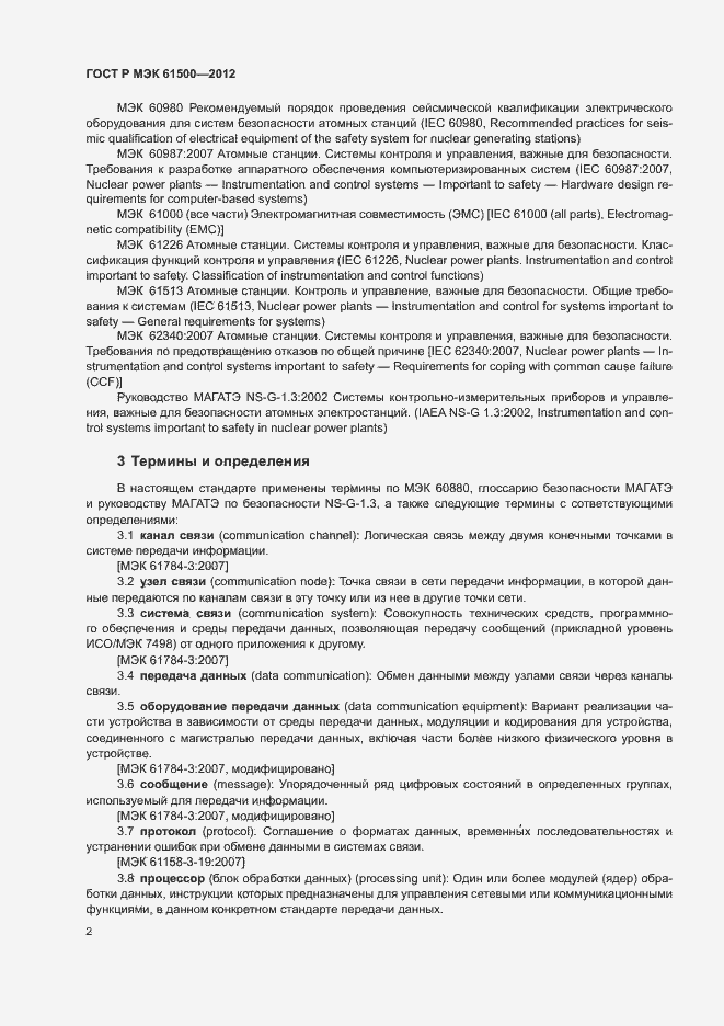 Страница 8 ГОСТ Р МЭК 61500-2012