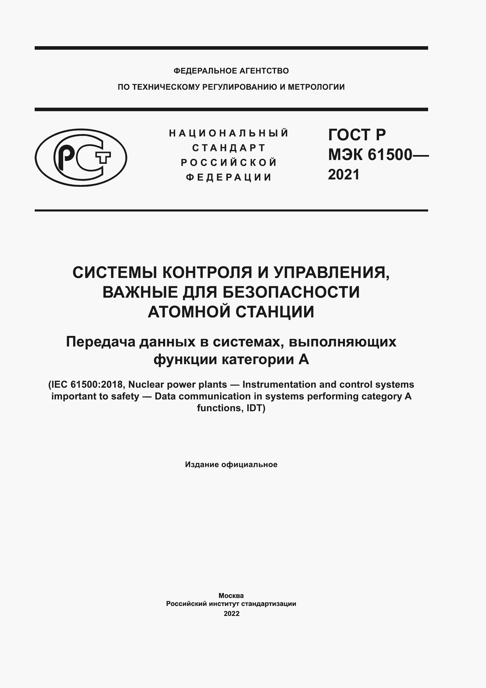 Страница 1 ГОСТ Р МЭК 61500-2021