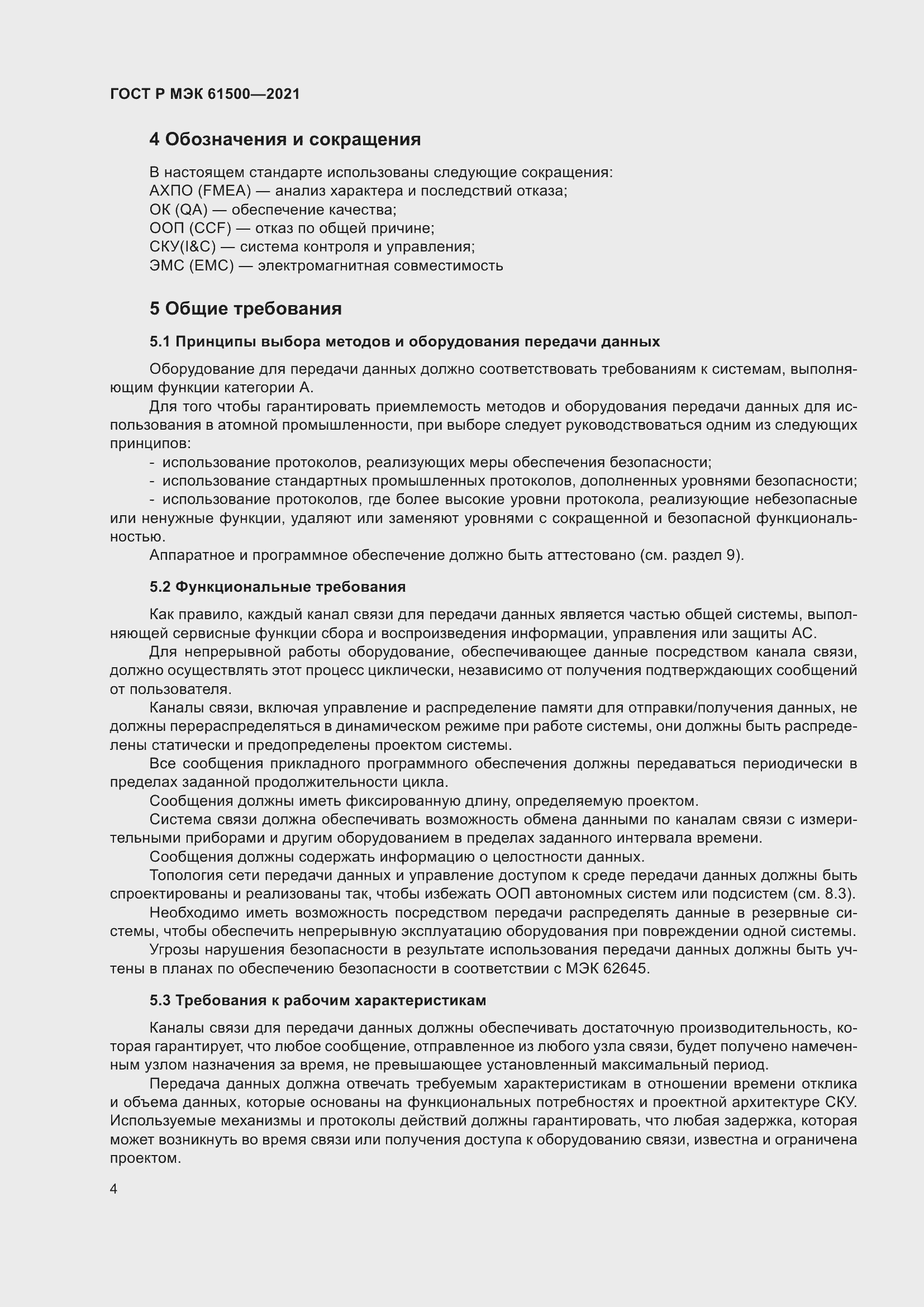 Страница 10 ГОСТ Р МЭК 61500-2021