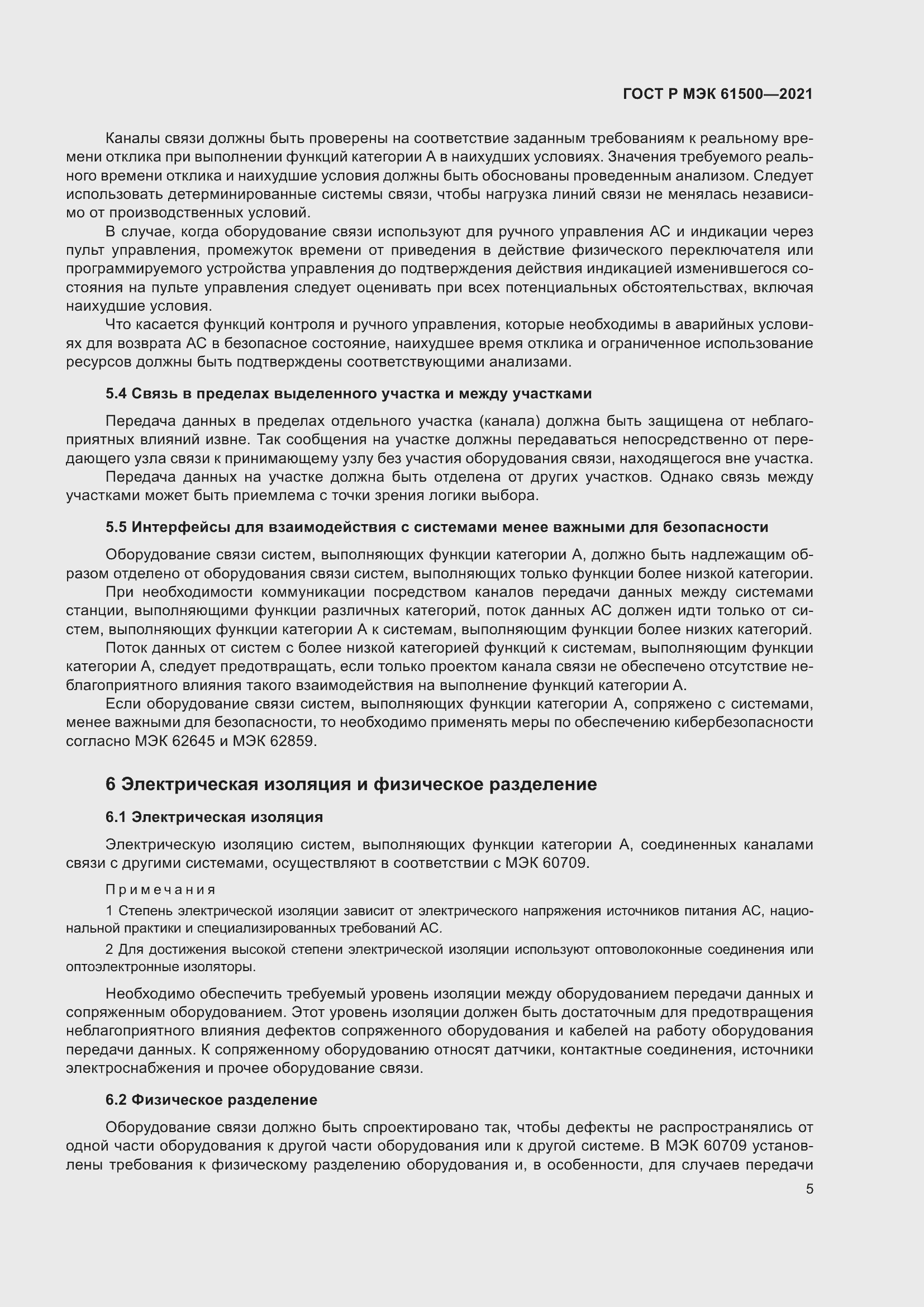 Страница 11 ГОСТ Р МЭК 61500-2021