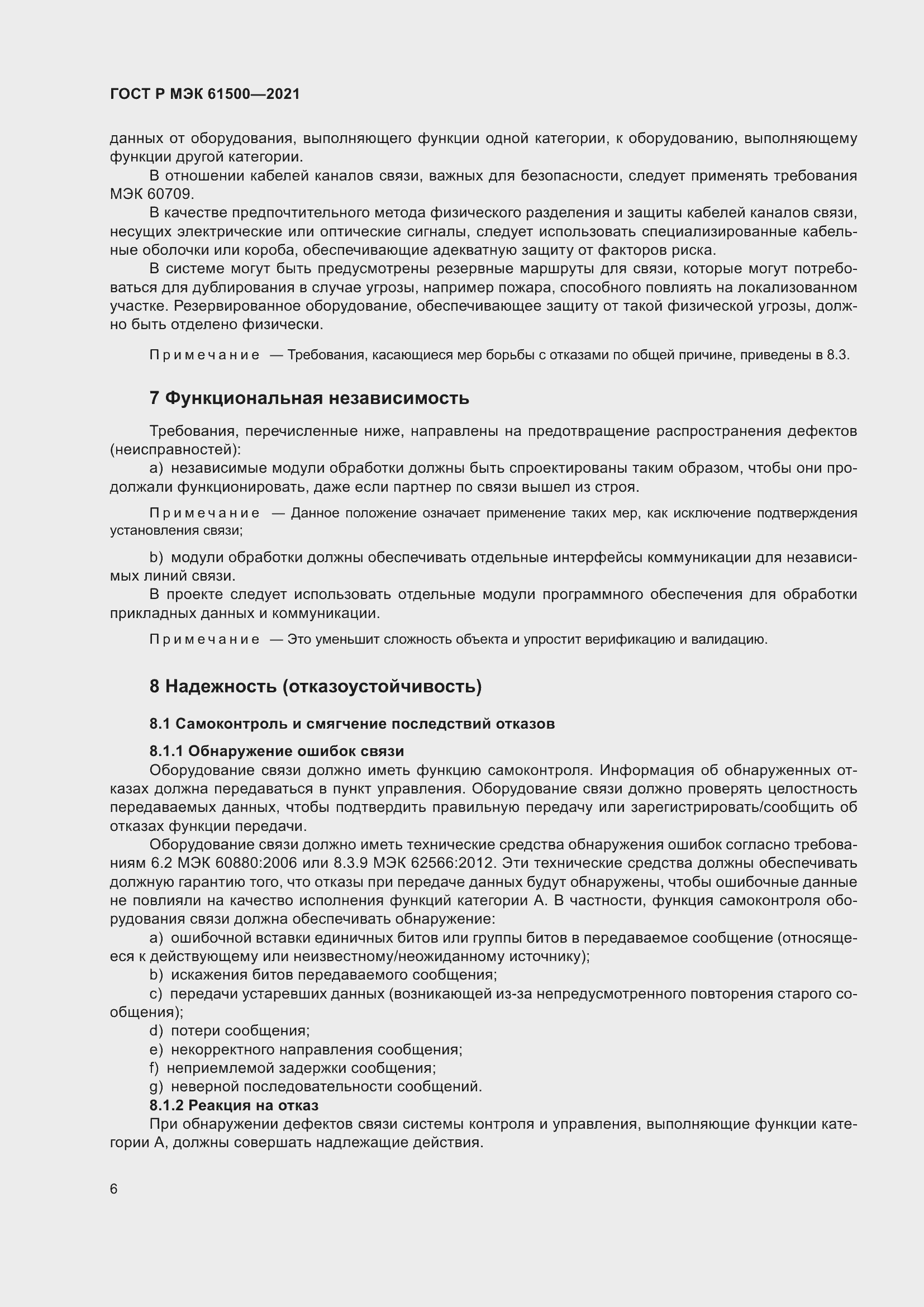 Страница 12 ГОСТ Р МЭК 61500-2021