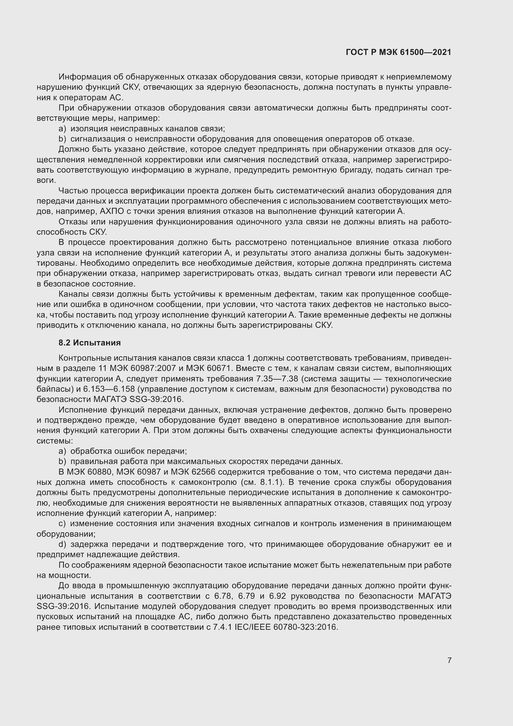 Страница 13 ГОСТ Р МЭК 61500-2021