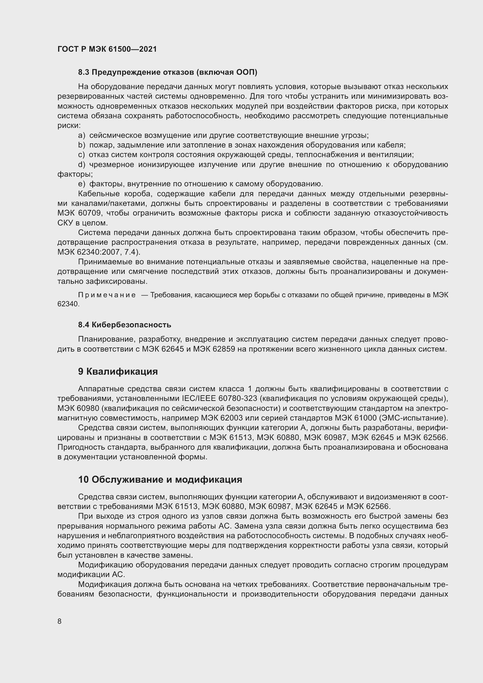 Страница 14 ГОСТ Р МЭК 61500-2021