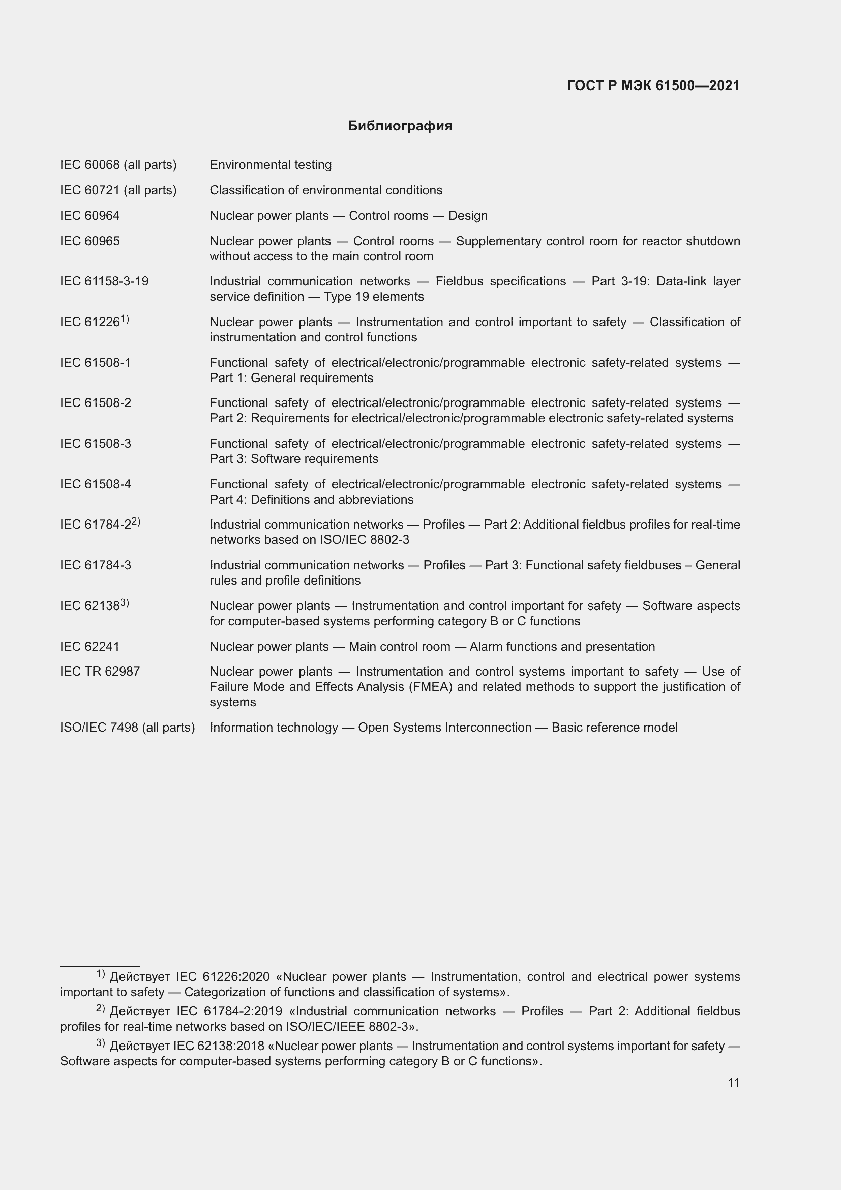 Страница 17 ГОСТ Р МЭК 61500-2021