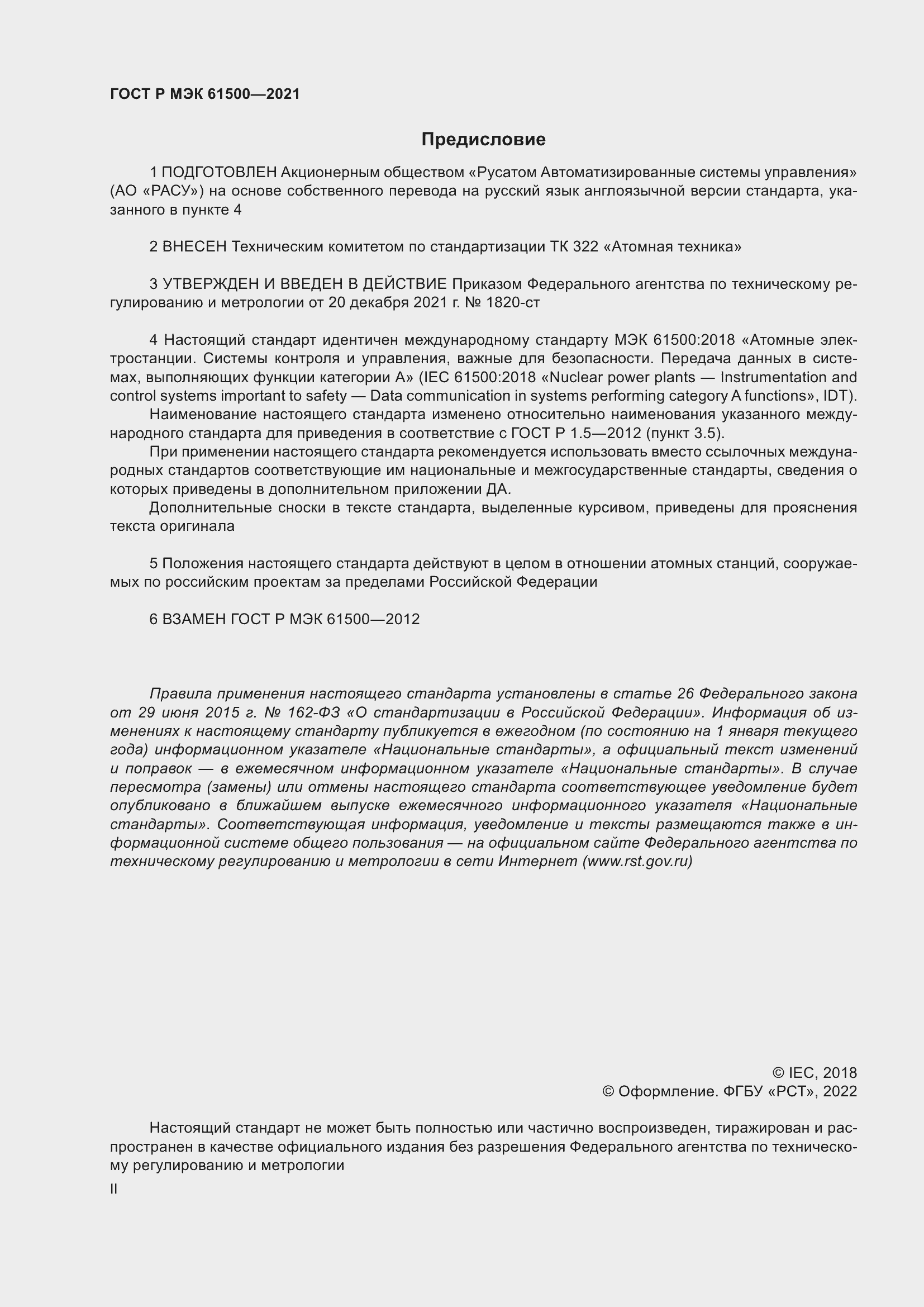 Страница 2 ГОСТ Р МЭК 61500-2021